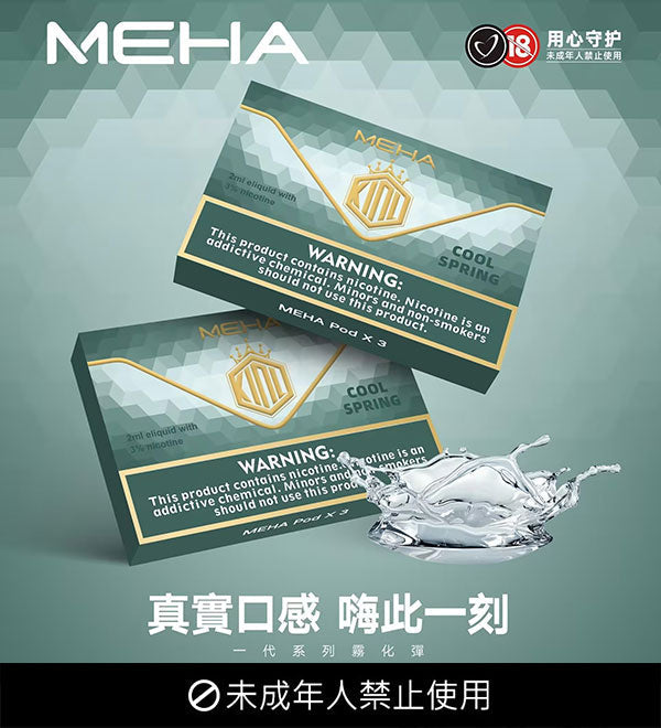 🔥當日發貨🔥MEHA魅嗨煙彈 通用悅刻一代 SP2S LANA 煙彈