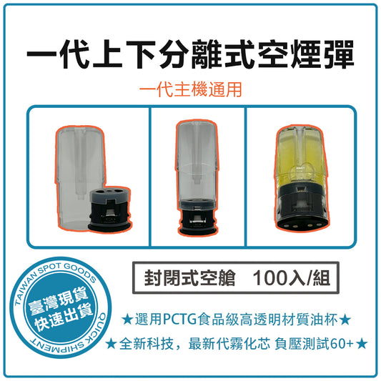 🔥一代上下分離式空彈🔥  可註油式空彈  註油空倉  100入/組