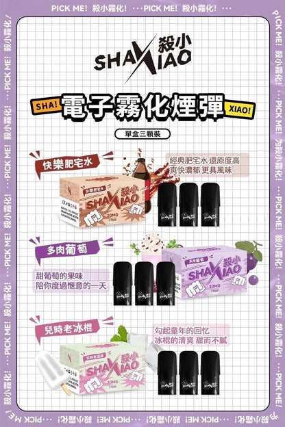 🔥當日發貨🔥殺小煙彈 shaxiao霧化彈 通用SP2 ILIA LANA主機