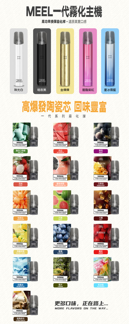 meel一代霧化彈  meel煙彈   一盒三入裝