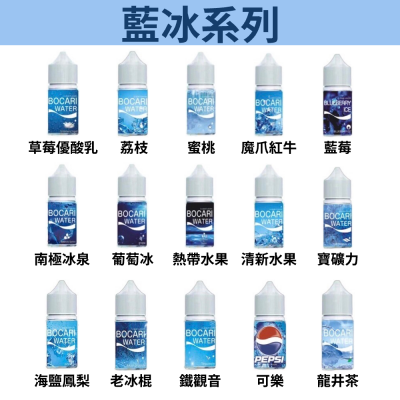 🔥當日發貨🔥藍冰小瓶油 原裝正品 藍冰系列煙油30ML 40MG